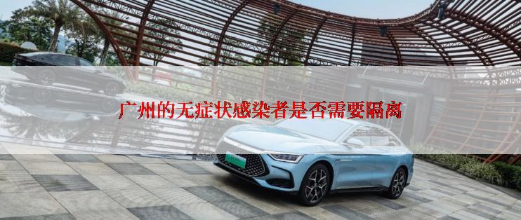 广州的无症状感染者是否需要隔离