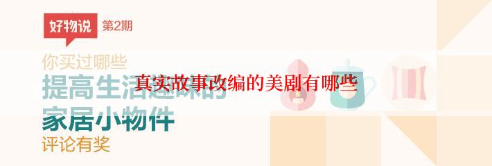 真实故事改编的美剧有哪些