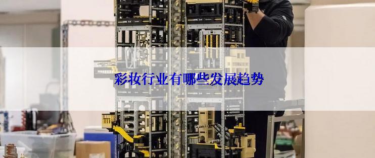  彩妆行业有哪些发展趋势
