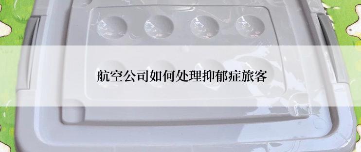  航空公司如何处理抑郁症旅客