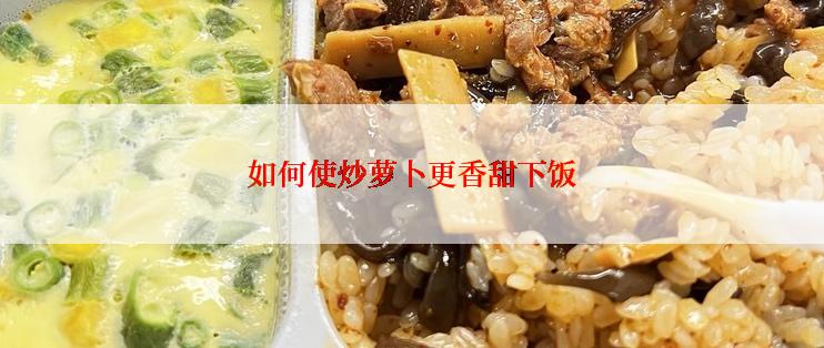 如何使炒萝卜更香甜下饭
