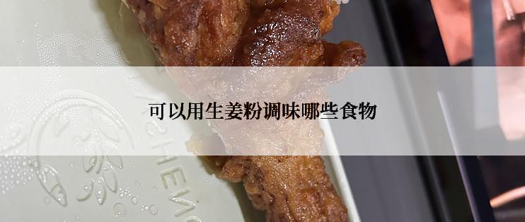 可以用生姜粉调味哪些食物