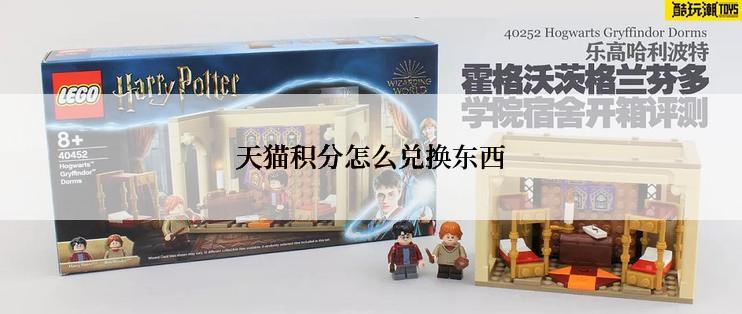 天猫积分怎么兑换东西