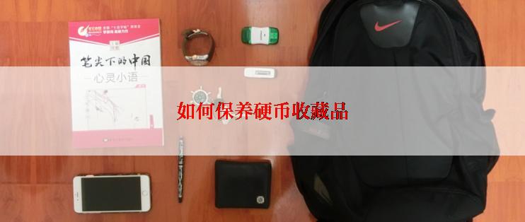 如何保养硬币收藏品