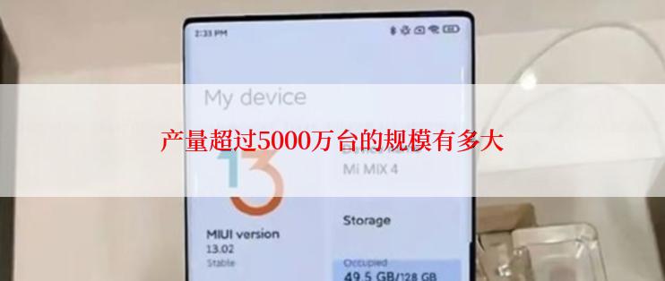 产量超过5000万台的规模有多大