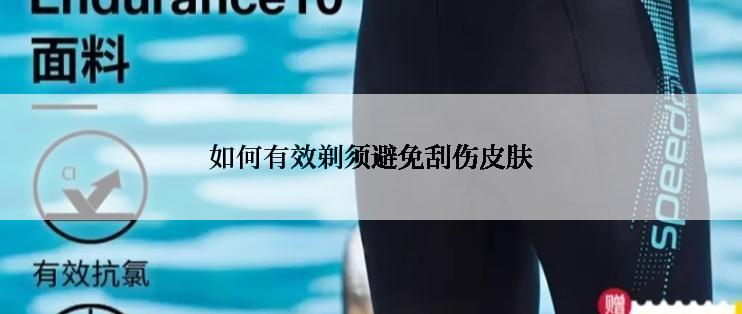 如何有效剃须避免刮伤皮肤