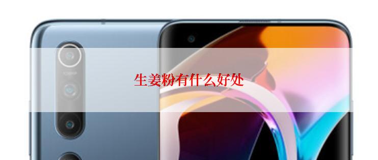 生姜粉有什么好处