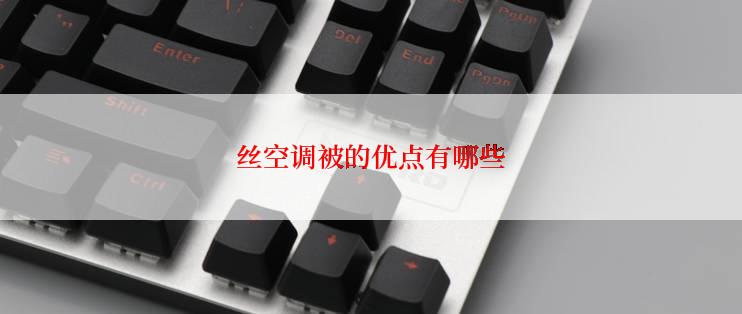 丝空调被的优点有哪些