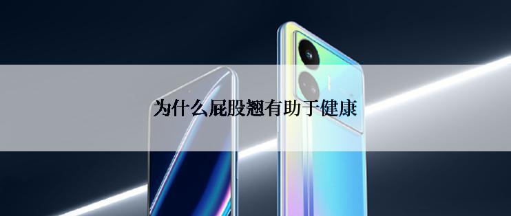 为什么屁股翘有助于健康