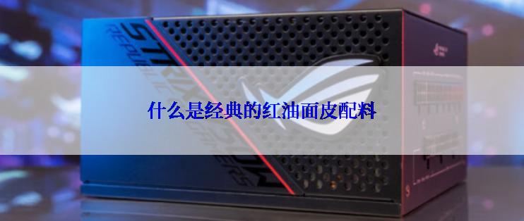什么是经典的红油面皮配料