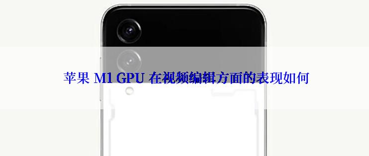  苹果 M1 GPU 在视频编辑方面的表现如何