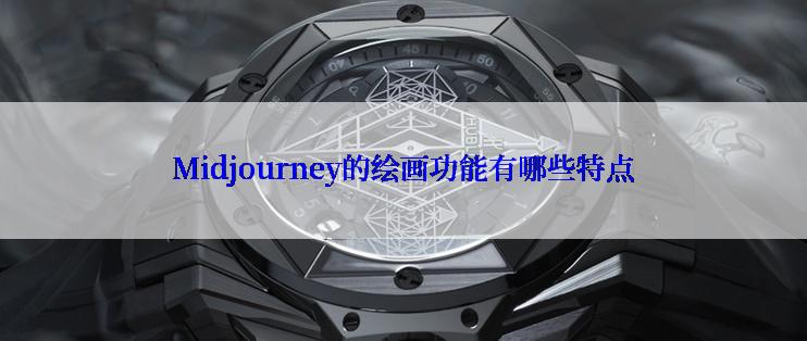 Midjourney的绘画功能有哪些特点