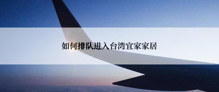 如何排队进入台湾宜家家居
