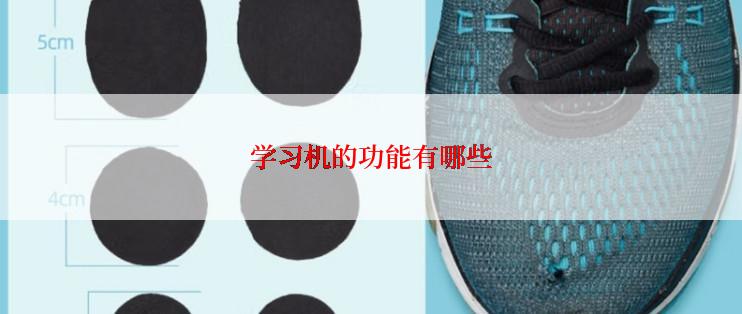 学习机的功能有哪些