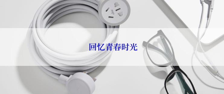  回忆青春时光