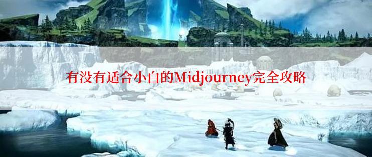 有没有适合小白的Midjourney完全攻略