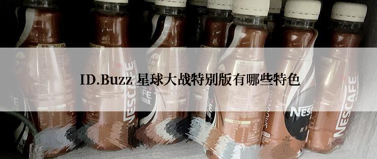  ID.Buzz 星球大战特别版有哪些特色