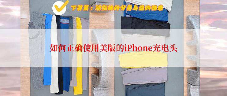 如何正确使用美版的iPhone充电头