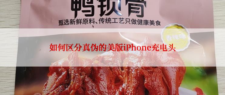 如何区分真伪的美版iPhone充电头