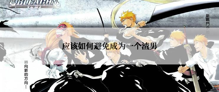 应该如何避免成为一个渣男