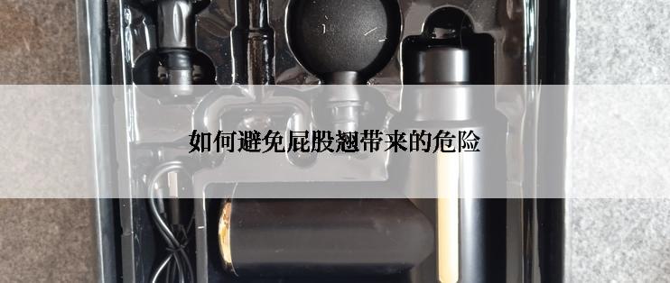 如何避免屁股翘带来的危险