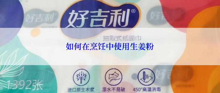 如何在烹饪中使用生姜粉