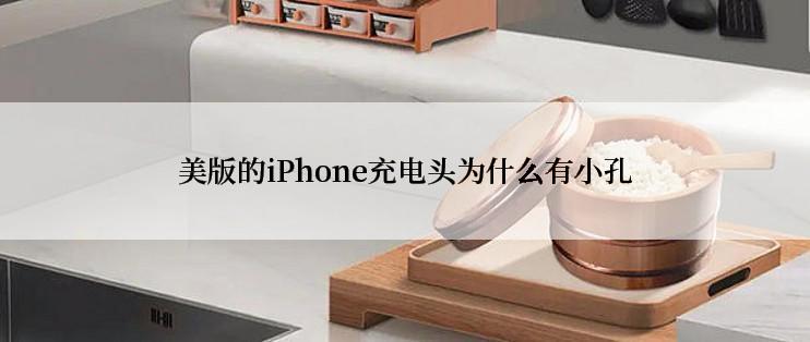 美版的iPhone充电头为什么有小孔