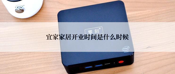 宜家家居开业时间是什么时候
