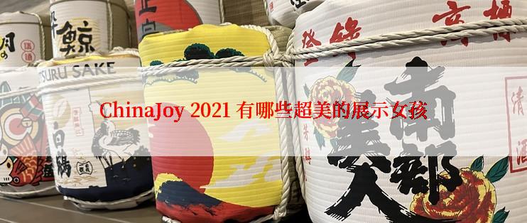 ChinaJoy 2021 有哪些超美的展示女孩