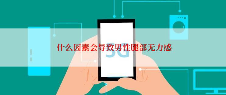  什么因素会导致男性腿部无力感