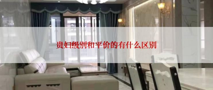 贵妇级别和平价的有什么区别