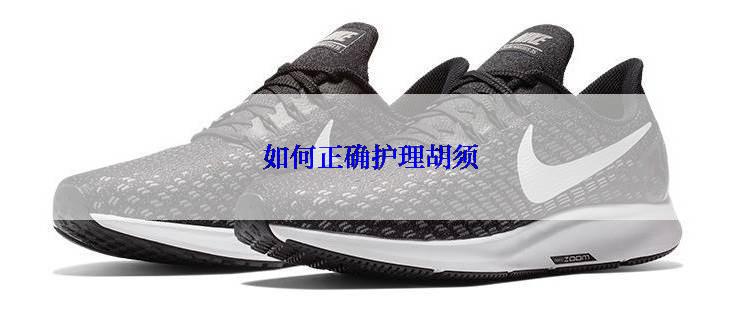 如何正确护理胡须