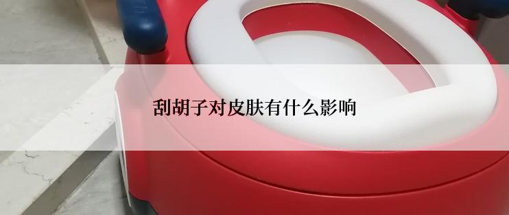 刮胡子对皮肤有什么影响