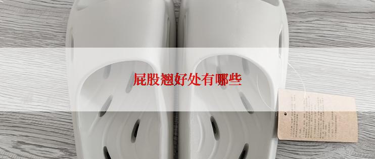 屁股翘好处有哪些