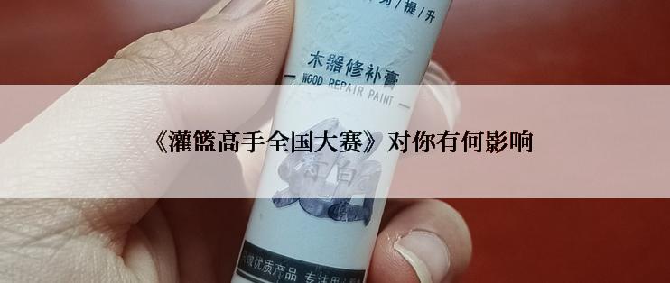  《灌篮高手全国大赛》对你有何影响