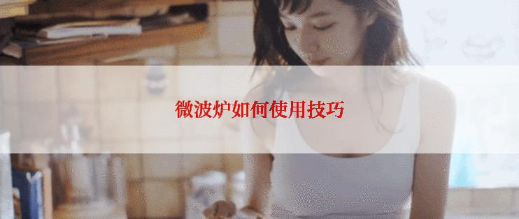 微波炉如何使用技巧