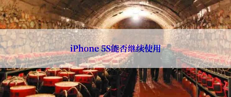 iPhone 5S能否继续使用