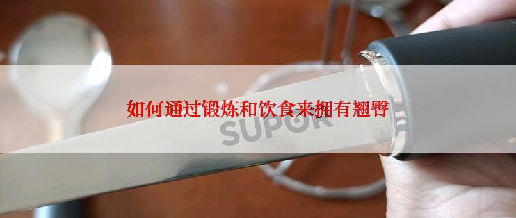 如何通过锻炼和饮食来拥有翘臀