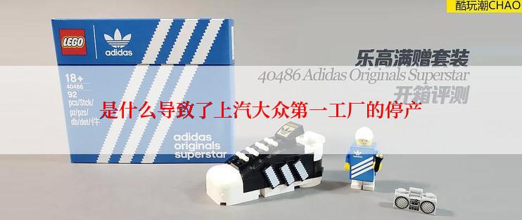 是什么导致了上汽大众第一工厂的停产