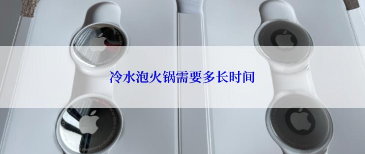 冷水泡火锅需要多长时间