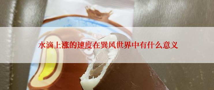  水滴上涨的速度在巽风世界中有什么意义