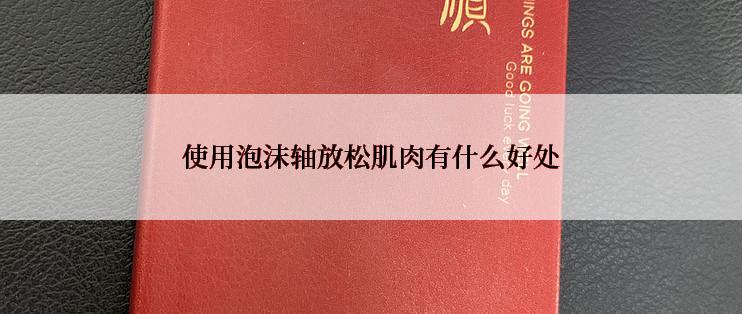 使用泡沫轴放松肌肉有什么好处