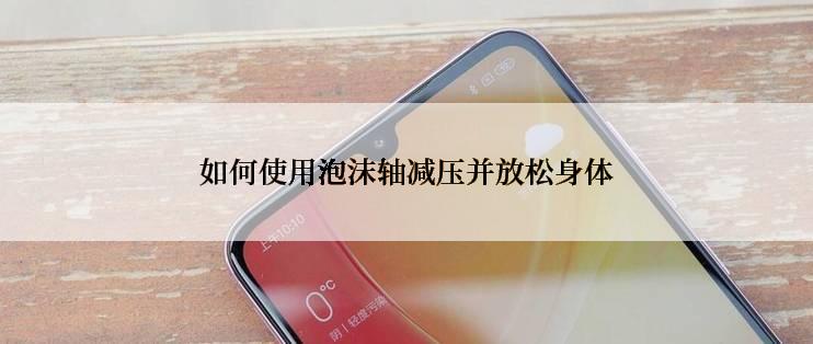 如何使用泡沫轴减压并放松身体