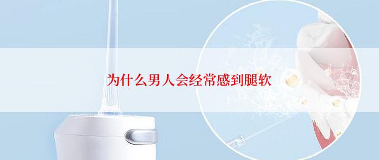 为什么男人会经常感到腿软