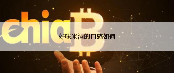好味米酒的口感如何