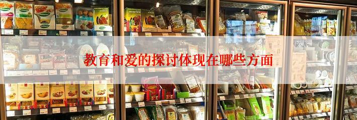 教育和爱的探讨体现在哪些方面