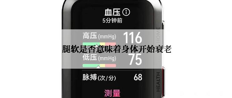  腿软是否意味着身体开始衰老