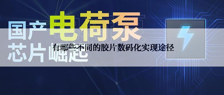  有哪些不同的胶片数码化实现途径