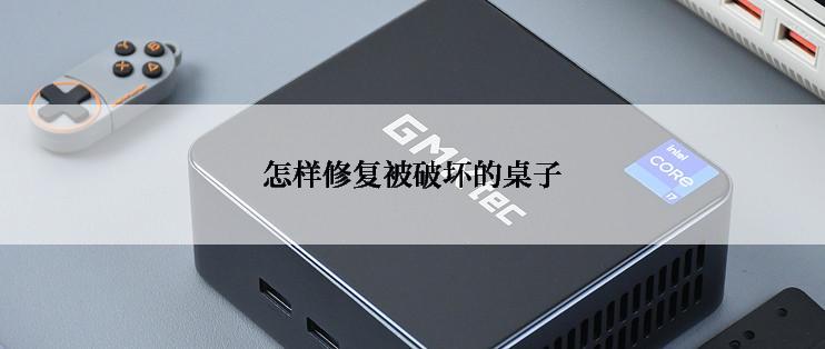 怎样修复被破坏的桌子