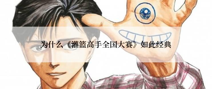 为什么《灌篮高手全国大赛》如此经典